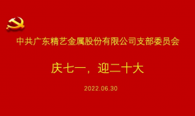 慶祝建黨101周年 | 精藝股份黨支部慶七一，迎黨二十大