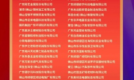 【簡(jiǎn)訊】精藝股份入圍佛山企業(yè)百?gòu)?qiáng)榜單！