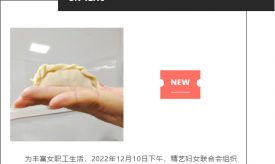 精藝股份 樹(shù)立新風(fēng)尚，爭(zhēng)做新女性